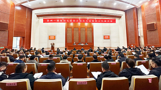 心明立定营生长 提质立异拓新局｜苏州大奖国际集团七届四次股东大会暨职工代表