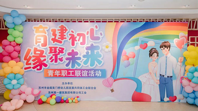 跨界联谊绽青春 共筑青春“育”“建”情——“育建初心 缘聚未来” 青年职工联谊活动圆满举行